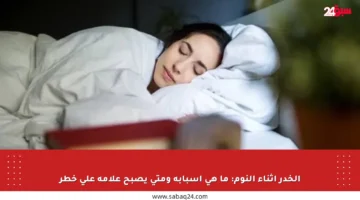 الخدر أثناء النوم: ما هي أسبابه ومتى يصبح علامة على خطر